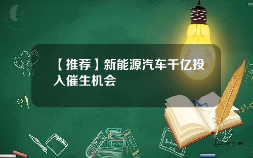 【推荐】新能源汽车千亿投入催生机会