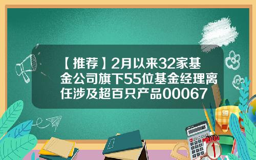 【推荐】2月以来32家基金公司旗下55位基金经理离任涉及超百只产品000677基金
