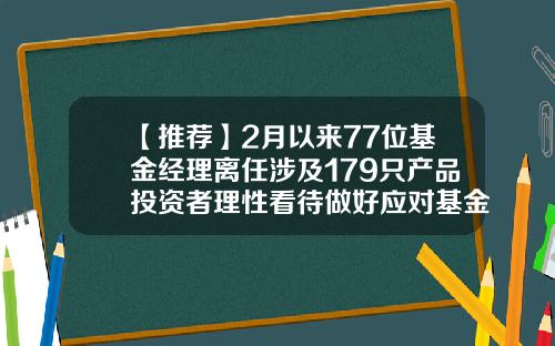 【推荐】2月以来77位基金经理离任涉及179只产品投资者理性看待做好应对基金004965