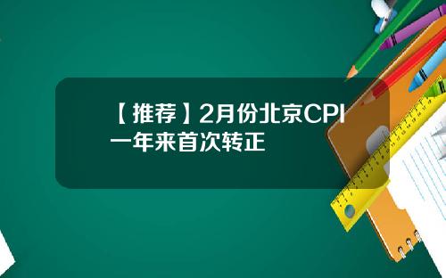 【推荐】2月份北京CPI一年来首次转正