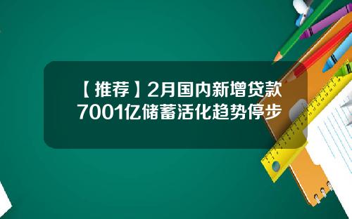 【推荐】2月国内新增贷款7001亿储蓄活化趋势停步