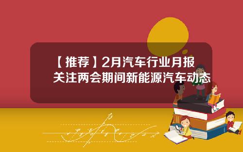 【推荐】2月汽车行业月报关注两会期间新能源汽车动态