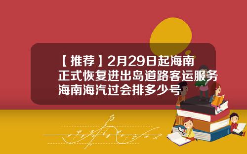 【推荐】2月29日起海南正式恢复进出岛道路客运服务海南海汽过会排多少号