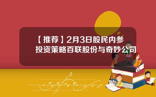 【推荐】2月3日股民内参投资策略百联股份与奇妙公司