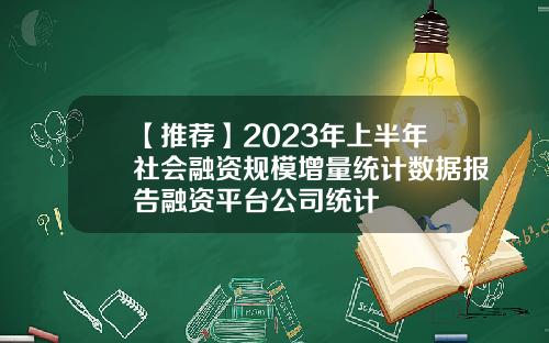【推荐】2023年上半年社会融资规模增量统计数据报告融资平台公司统计