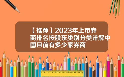 【推荐】2023年上市券商排名按股东类别分类详解中国目前有多少家券商