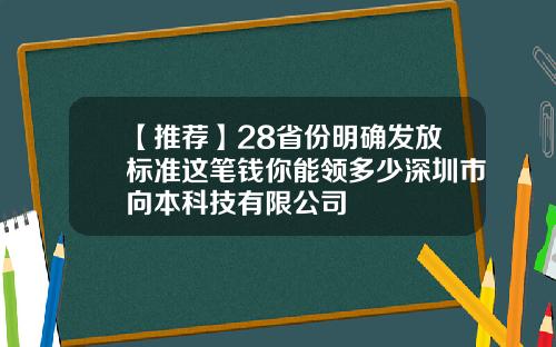 【推荐】28省份明确发放标准这笔钱你能领多少深圳市向本科技有限公司