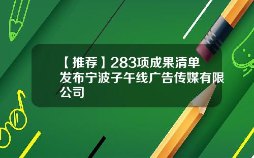【推荐】283项成果清单发布宁波子午线广告传媒有限公司