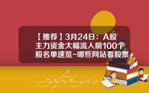 【推荐】3月24日：A股主力资金大幅流入前100个股名单速览-哪些网站看股票资讯较快
