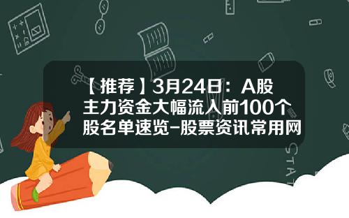 【推荐】3月24日：A股主力资金大幅流入前100个股名单速览-股票资讯常用网站排名榜