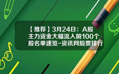 【推荐】3月24日：A股主力资金大幅流入前100个股名单速览-资讯网股票排行榜下载