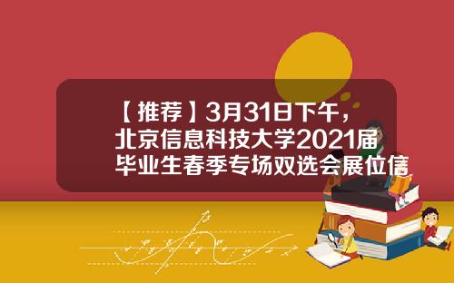 【推荐】3月31日下午，北京信息科技大学2021届毕业生春季专场双选会展位信息-上海小翼信息科技有限公司