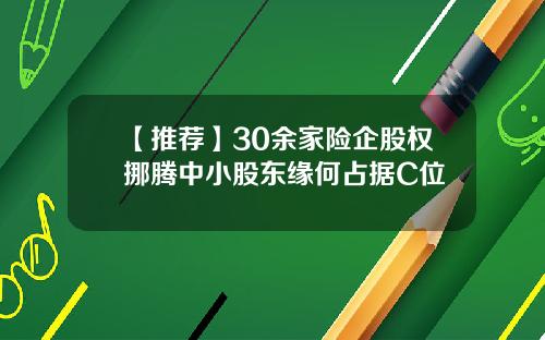 【推荐】30余家险企股权挪腾中小股东缘何占据C位