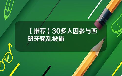 【推荐】30多人因参与西班牙骚乱被捕