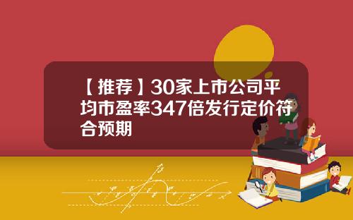 【推荐】30家上市公司平均市盈率347倍发行定价符合预期