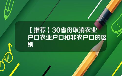 【推荐】30省份取消农业户口农业户口和非农户口的区别