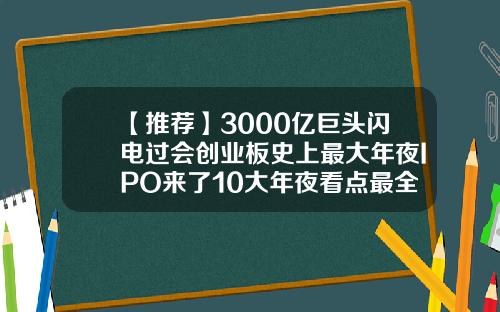 【推荐】3000亿巨头闪电过会创业板史上最大年夜IPO来了10大年夜看点最全解读