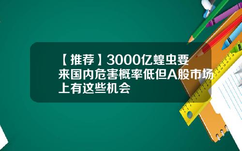 【推荐】3000亿蝗虫要来国内危害概率低但A股市场上有这些机会