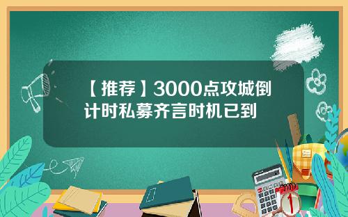 【推荐】3000点攻城倒计时私募齐言时机已到