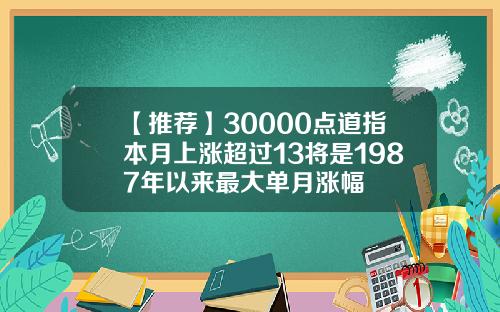 【推荐】30000点道指本月上涨超过13将是1987年以来最大单月涨幅