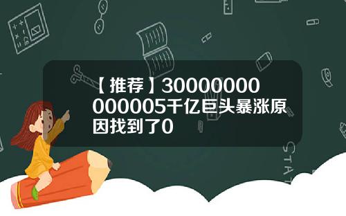 【推荐】30000000000005千亿巨头暴涨原因找到了0