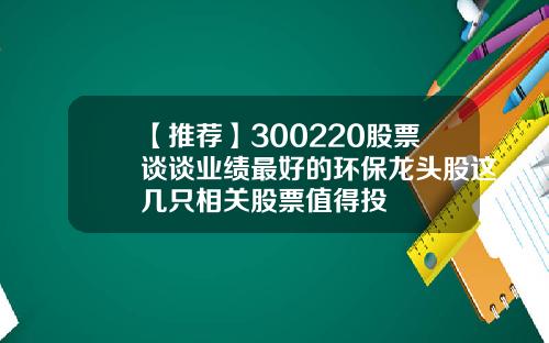 【推荐】300220股票谈谈业绩最好的环保龙头股这几只相关股票值得投