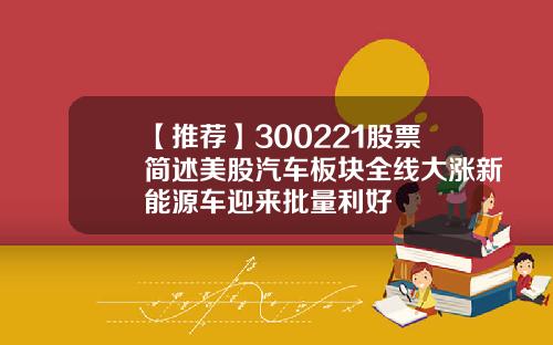 【推荐】300221股票简述美股汽车板块全线大涨新能源车迎来批量利好
