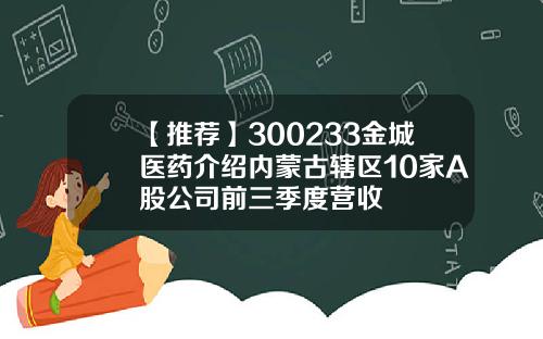 【推荐】300233金城医药介绍内蒙古辖区10家A股公司前三季度营收