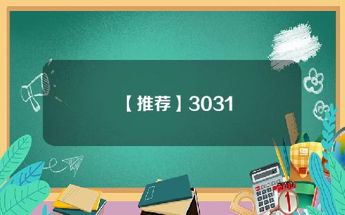 【推荐】3031