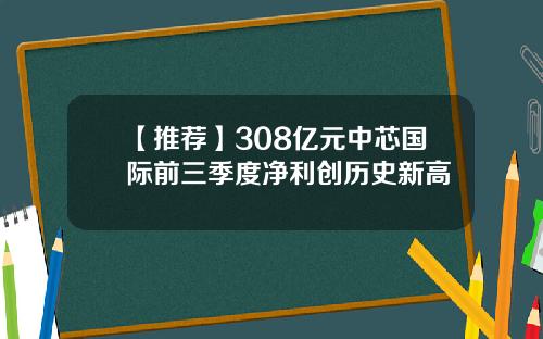 【推荐】308亿元中芯国际前三季度净利创历史新高