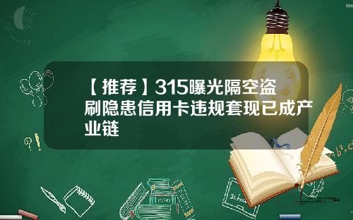 【推荐】315曝光隔空盗刷隐患信用卡违规套现已成产业链