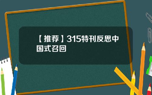 【推荐】315特刊反思中国式召回