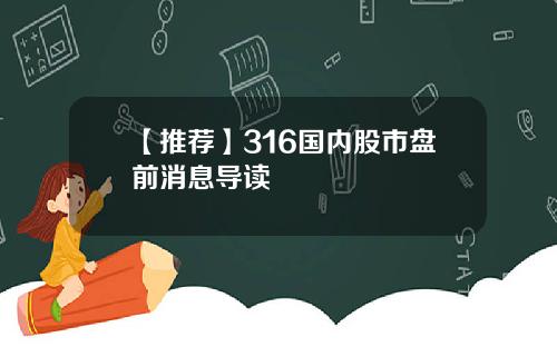 【推荐】316国内股市盘前消息导读