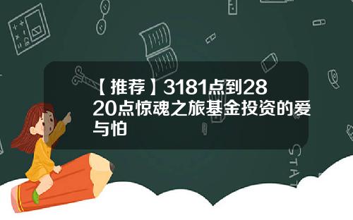 【推荐】3181点到2820点惊魂之旅基金投资的爱与怕
