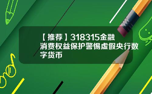 【推荐】318315金融消费权益保护警惕虚假央行数字货币