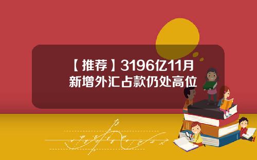 【推荐】3196亿11月新增外汇占款仍处高位