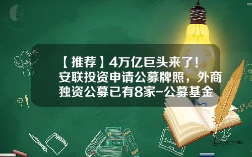 【推荐】4万亿巨头来了！安联投资申请公募牌照，外商独资公募已有8家-公募基金公司名录