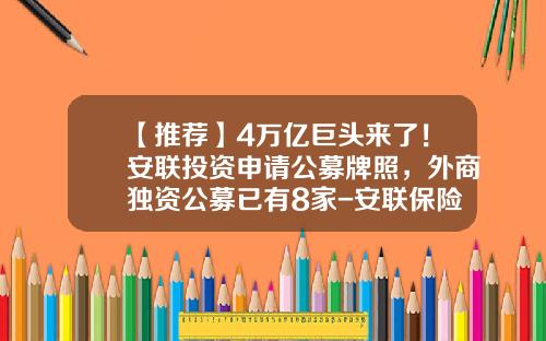 【推荐】4万亿巨头来了！安联投资申请公募牌照，外商独资公募已有8家-安联保险集团总资产是多少