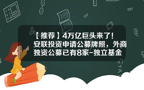 【推荐】4万亿巨头来了！安联投资申请公募牌照，外商独资公募已有8家-独立基金销售牌照
