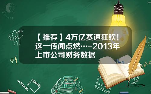 【推荐】4万亿赛道狂欢！这一传闻点燃…-2013年上市公司财务数据