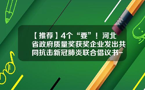 【推荐】4个“要”！河北省政府质量奖获奖企业发出共同抗击新冠肺炎联合倡议书-中煤旭阳焦化有限公司邮箱