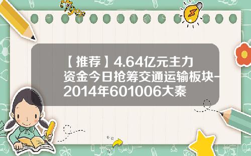 【推荐】4.64亿元主力资金今日抢筹交通运输板块-2014年601006大秦铁路多少钱一股