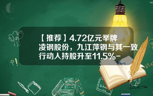 【推荐】4.72亿元举牌凌钢股份，九江萍钢与其一致行动人持股升至11.5%-江西萍钢实业有限公司