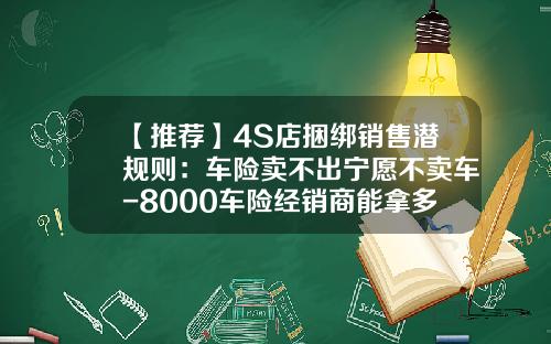 【推荐】4S店捆绑销售潜规则：车险卖不出宁愿不卖车-8000车险经销商能拿多少佣金