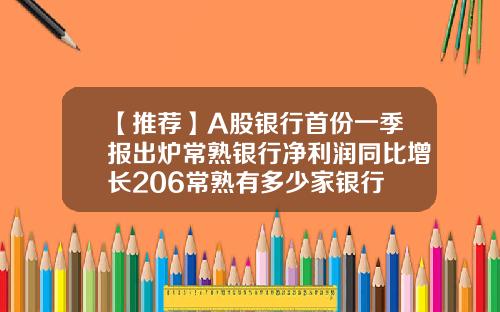 【推荐】A股银行首份一季报出炉常熟银行净利润同比增长206常熟有多少家银行