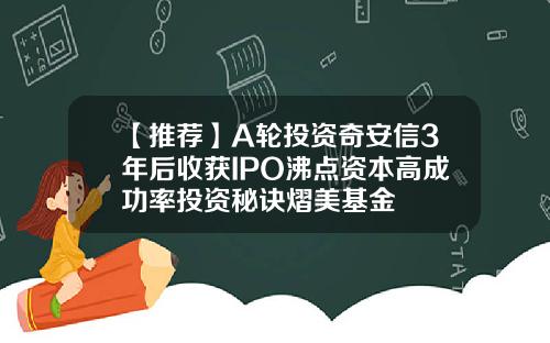 【推荐】A轮投资奇安信3年后收获IPO沸点资本高成功率投资秘诀熠美基金