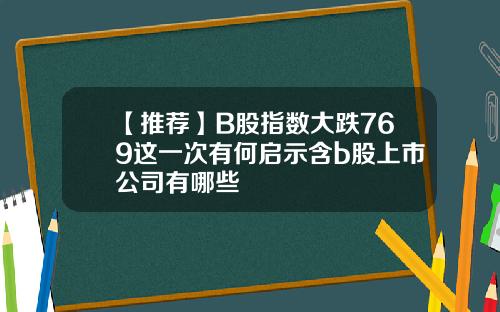 【推荐】B股指数大跌769这一次有何启示含b股上市公司有哪些