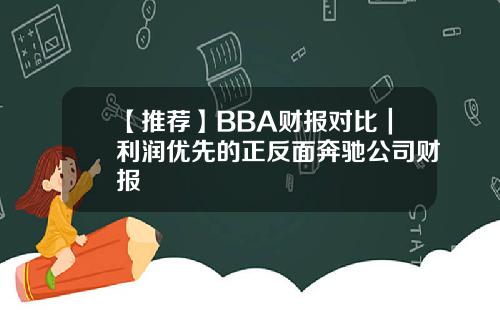 【推荐】BBA财报对比｜利润优先的正反面奔驰公司财报