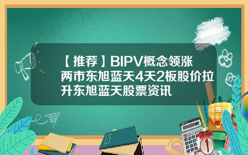 【推荐】BIPV概念领涨两市东旭蓝天4天2板股价拉升东旭蓝天股票资讯