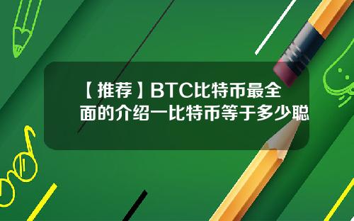 【推荐】BTC比特币最全面的介绍一比特币等于多少聪